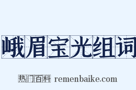 峨眉宝光组词是什么意思的图片